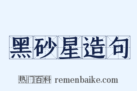 黑砂星造句是什么意思的图片